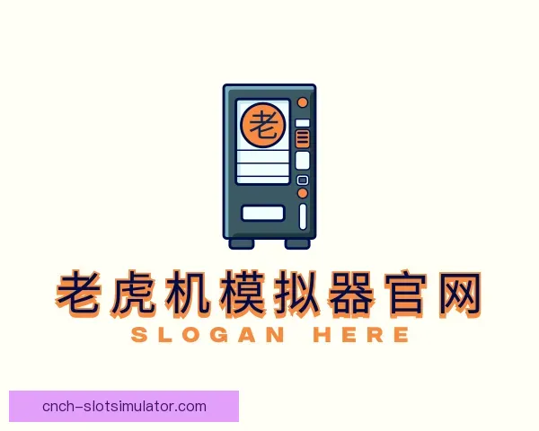 知道老虎机模拟器